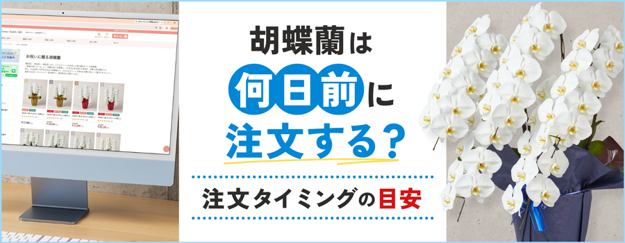 胡蝶蘭は何日前に注文する？