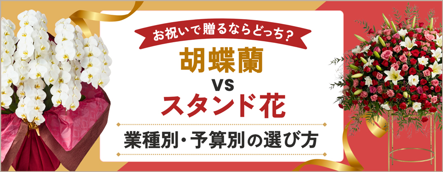 お祝いで贈るならどっち？胡蝶蘭VSスタンド花