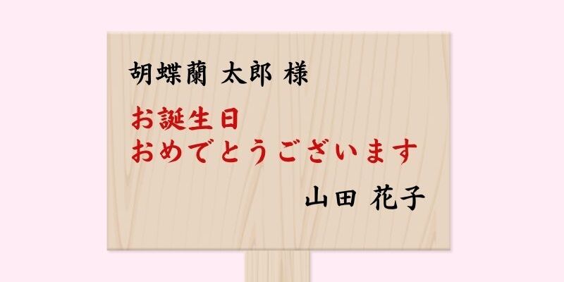 胡蝶蘭太郎様　お誕生日おめでとうございます　山田花子