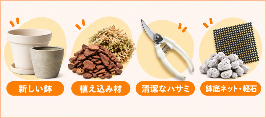 準備するもの