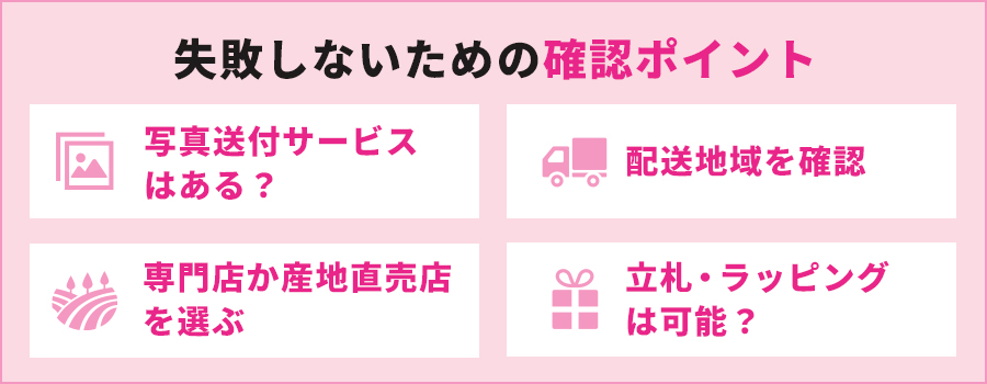 失敗しないための確認ポイント
