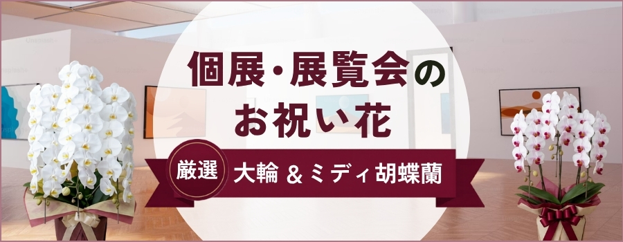 個展・展覧会のお祝い花