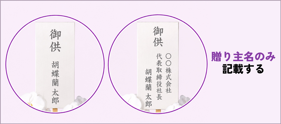 供花の名札・立札の書き方｜関係性別のテンプレート