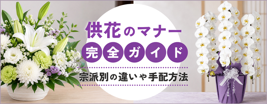 供花のマナー完全ガイド