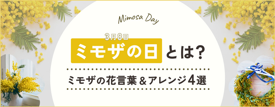 ミモザの日とは？