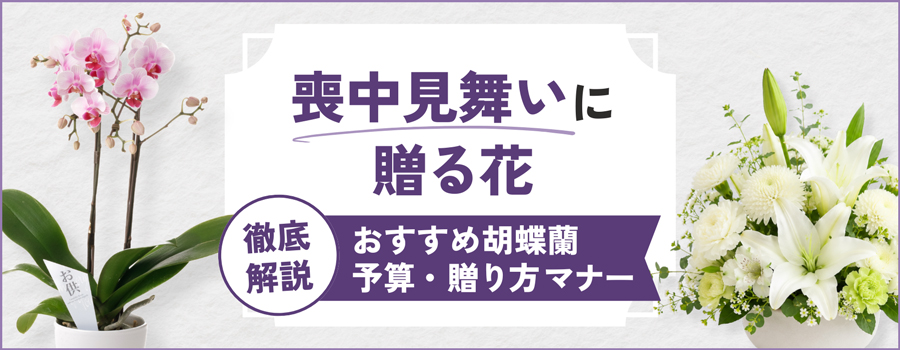 喪中見舞いに贈る花