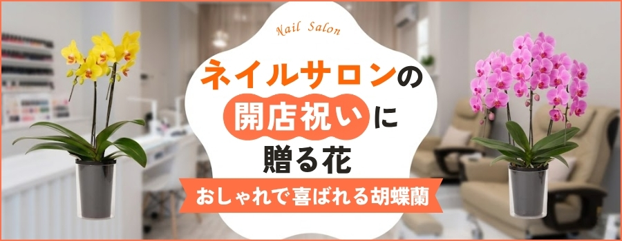 ネイルサロンの開店祝いに贈る花