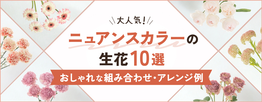 ニュアンスカラーの生花10選
