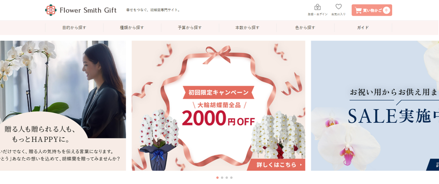 オンラインでの購入　フラワースミスギフト