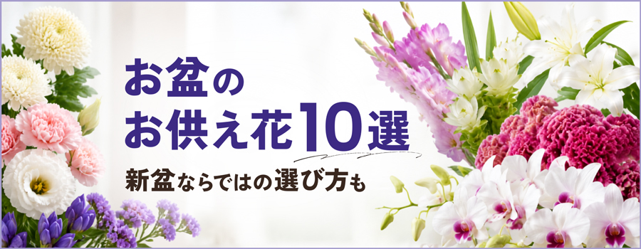お盆のお供え花10選