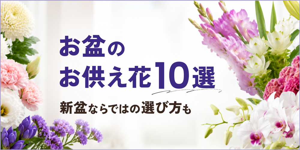 お盆のお供え花10選｜新盆ならではの選び方も徹底解説