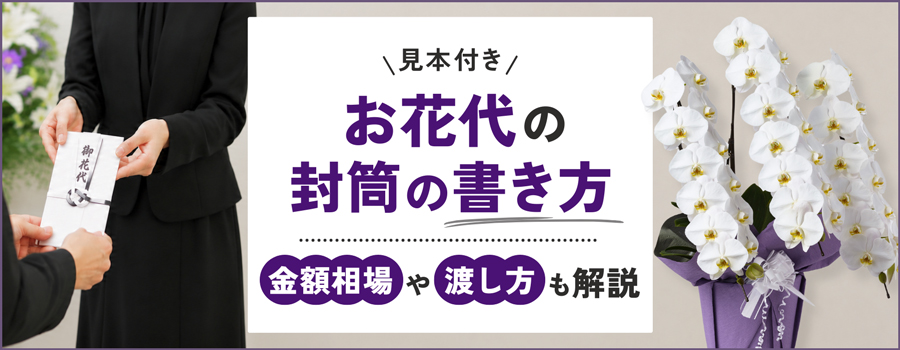 お花代の封筒の書き方
