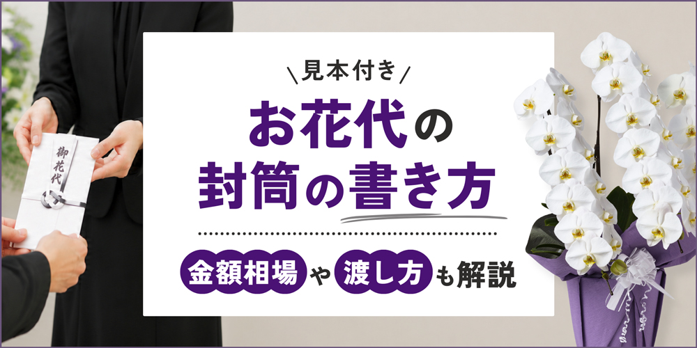 お花代の封筒の書き方ガイド｜金額相場や渡し方まで徹底解説