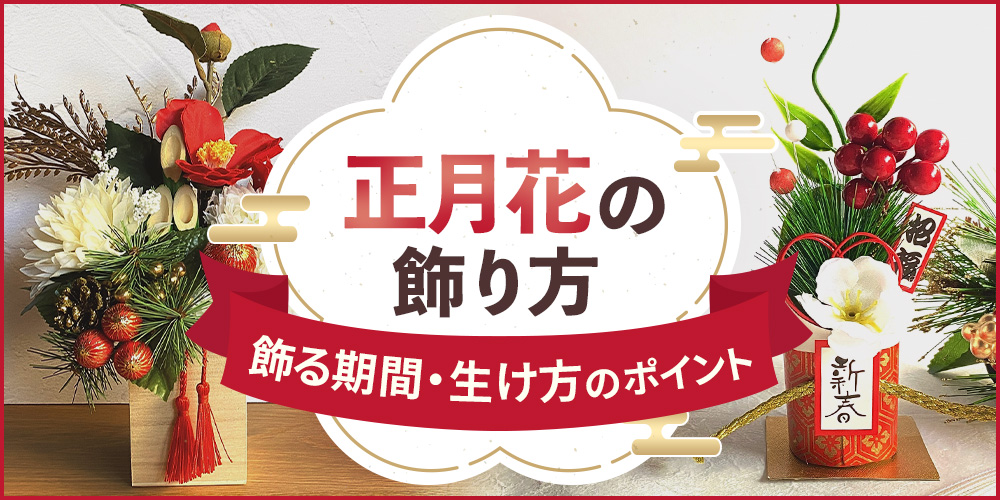 お正月の花の飾り方を徹底解説！正月花を飾る時期や生け方のポイント