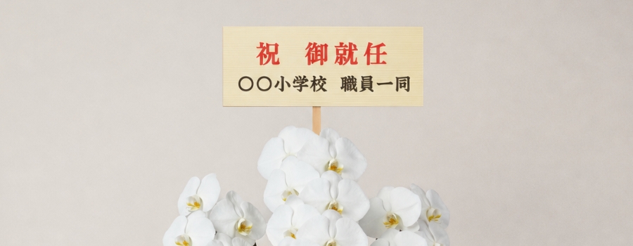 個人・連名・団体で異なるマナーと立札・のし記載例