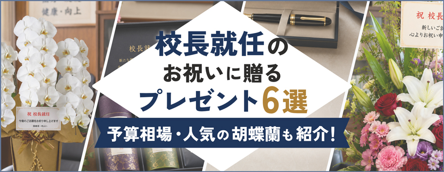校長就任のお祝いに贈るプレゼント6選