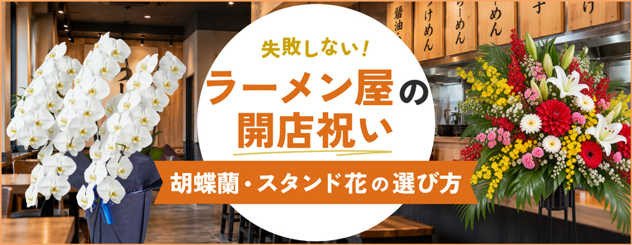 ラーメン屋の開店祝い