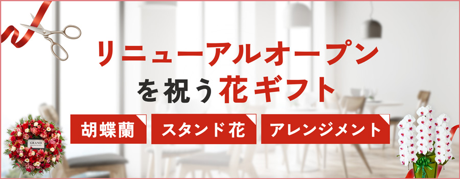 リニューアルオープンをお祝いする花ギフト選び