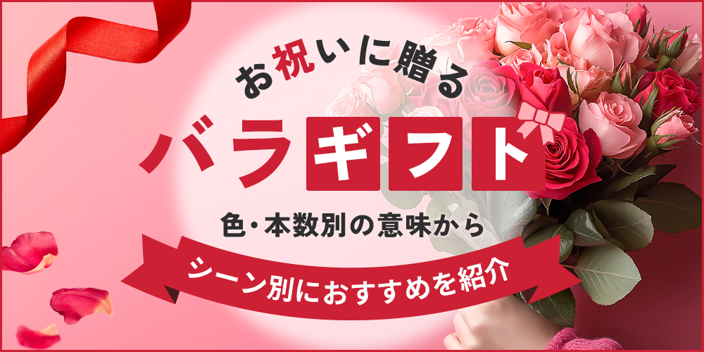 お祝いにバラを贈るなら？色・本数の意味からシーン別におすすめを紹介