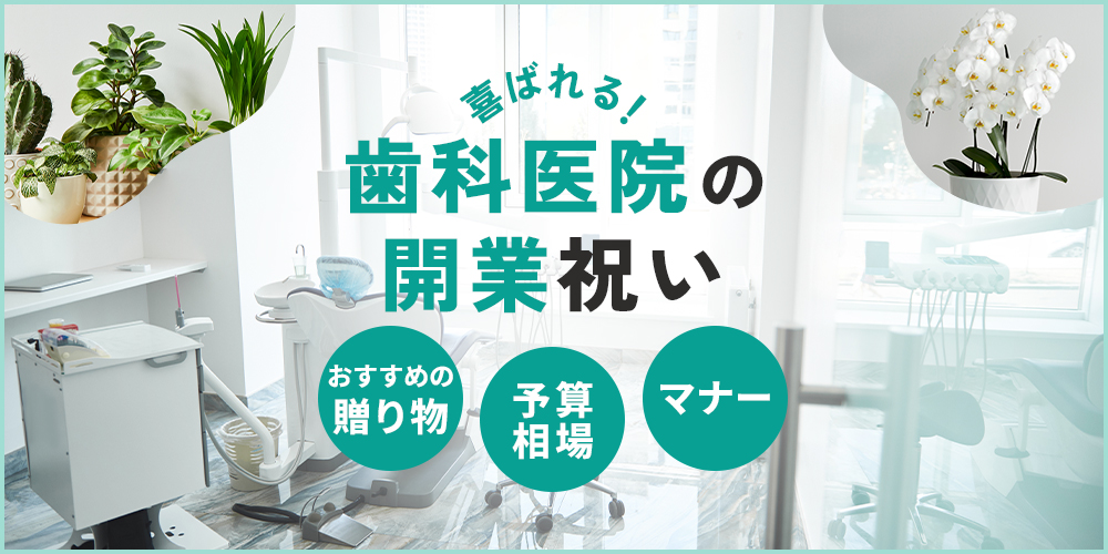 歯科医院の開業祝いにおすすめのギフトは？喜ばれる贈り物・予算相場・マナーを解説