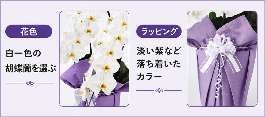 色・ラッピングの選び方｜供花らしい落ち着いたトーンで