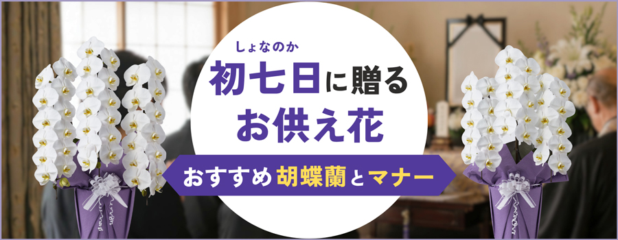 初七日に贈るお供え花