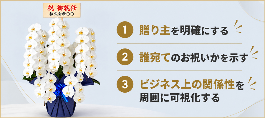 就任祝いの立札が果たす3つの役割
