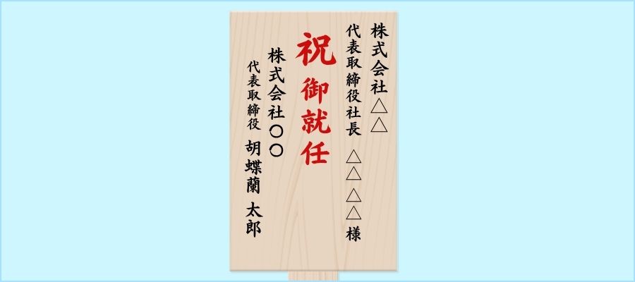 記入例②:贈り先名+贈り主名(就任祝いで推奨)