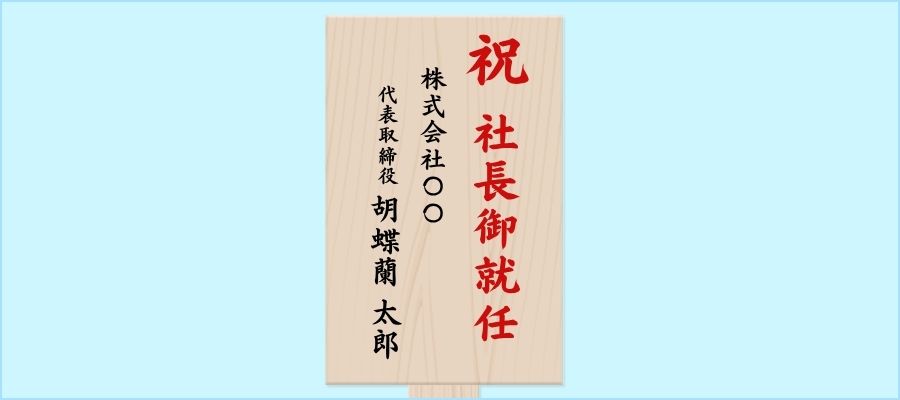 記入例③:役職名を冠文字に含める