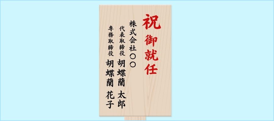 記入例⑤:連名で贈る場合(2~3名)