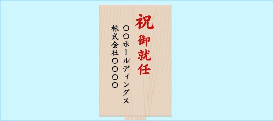 記入例⑥|グループ会社連名で贈る場合