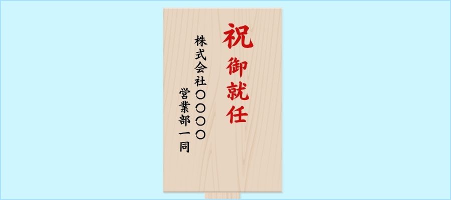 記入例⑦:部署一同で贈る場合