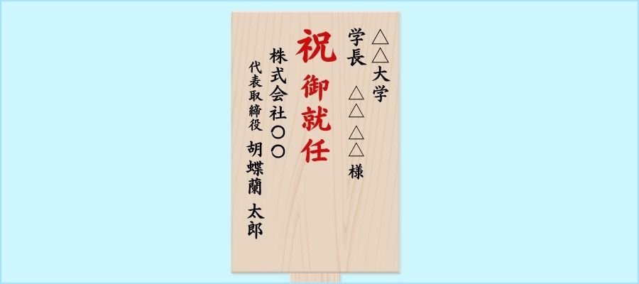 記入例⑩|大学教授・理事長・院長など(企業以外)