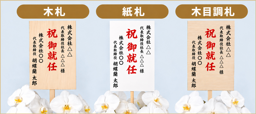 立札の種類|木札・紙札・木目調の違いと選び方