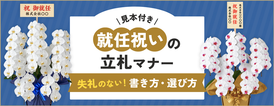 就任祝いの立て札マナー
