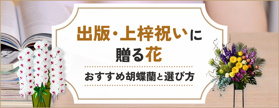 出版・上梓祝いに贈る花