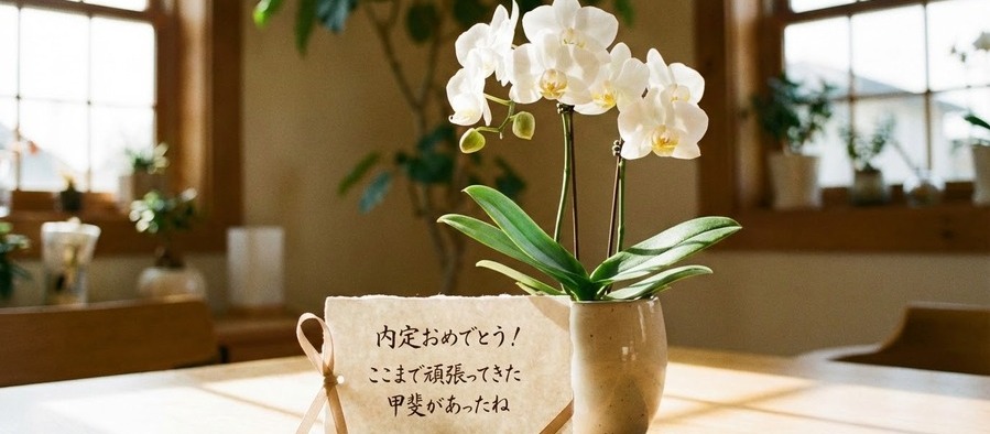 就職・内定祝いで気持ちが伝わるメッセージ文例