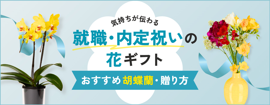 就職・内定祝いの花ギフト