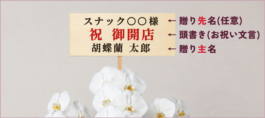 立札の基本の書き方|「祝 御開店+贈り主名」
