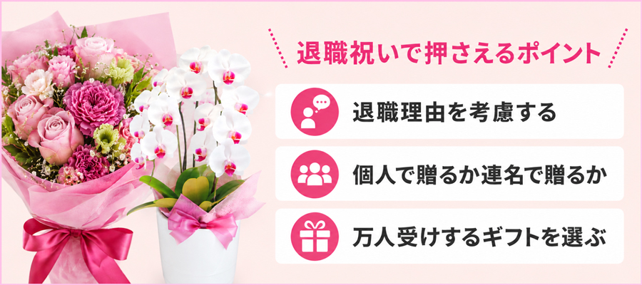 女性上司への退職祝い、まず押さえるべき3つの基本