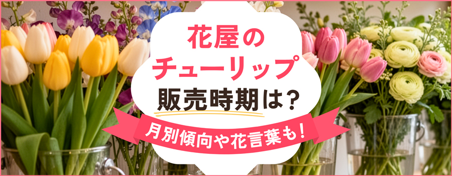 花屋のチューリップ販売時期は？