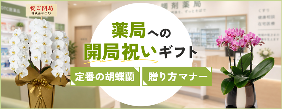 薬局への開局祝いギフト