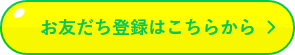 お友だち登録はこちらから