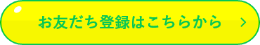 お友だち登録はこちらから