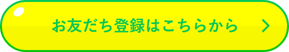 お友だち登録はこちらから