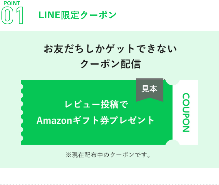 LINE限定クーポン