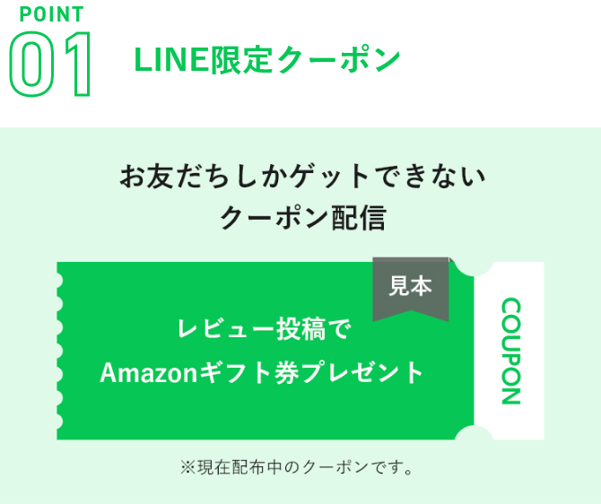 LINE限定クーポン