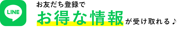 お友だち登録でお得な情報が受け取れる♪