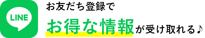 お友だち登録でお得な情報が受け取れる♪