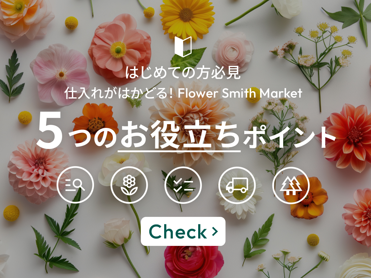 【初めての方へ】生花の仕入れならフラワースミスマーケット！